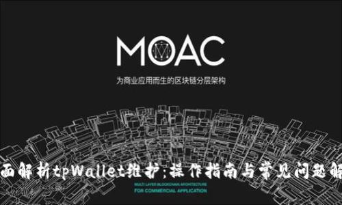 全面解析tpWallet维护：操作指南与常见问题解答