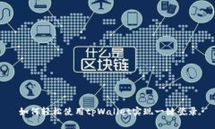 如何轻松使用tpWallet实现一键登录