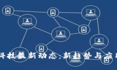 区块链黑科技最新动态：新趋势与应用前景分析