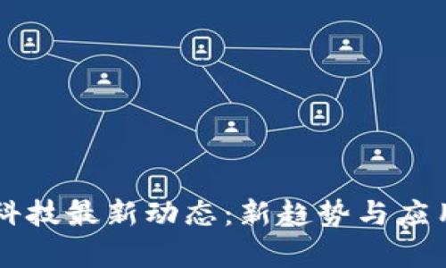 区块链黑科技最新动态：新趋势与应用前景分析