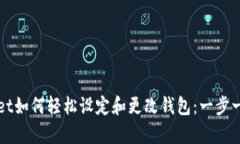 tpWallet如何轻松设定和更改钱包：一步一步指南