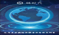 近年来区块链诈骗案件分析及对策