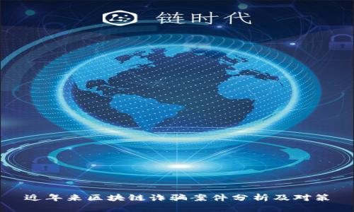 近年来区块链诈骗案件分析及对策