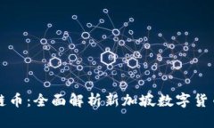 新加坡区块链币：全面解析新加坡数字货币的发