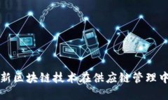 探索最新区块链技术在供应链管理中的应用