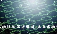 百川币与万向区块链的深度解析：未来区块链的