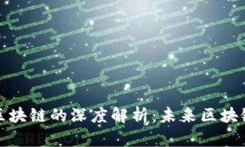 百川币与万向区块链的深度解析：未来区块链的趋势与机会