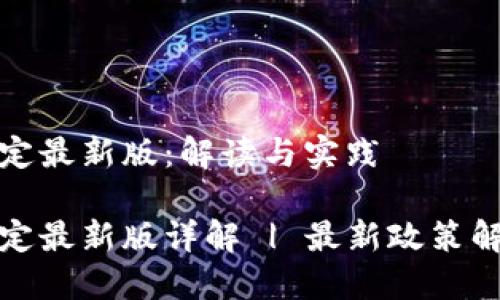 区块链认证规定最新版：解读与实践

区块链认证规定最新版详解 | 最新政策解读与行业影响