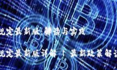 区块链认证规定最新版：解读与实践区块链认证
