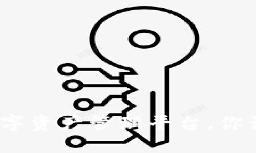 思考一个且的

tpWallet：新兴数字资产管理平台，你该了解的所有信息