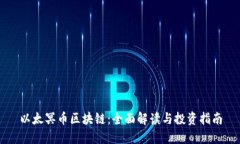 以太冥币区块链：全面解读与投资指南