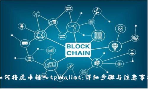 如何将虎币转入tpWallet：详细步骤与注意事项