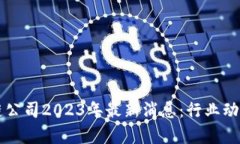 新加坡区块链公司2023年最新消息：行业动态与前