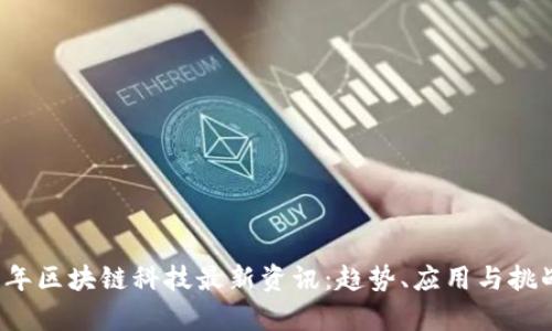 2023年区块链科技最新资讯：趋势、应用与挑战分析