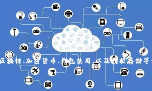 在关于“FIL提到tpWalletETH地址里”的内容创作方面，可以围绕区块链、加密货币、钱包使用、以及数据存储等相关主题展开深入讨论。下面是符合您要求的、关键词及内容大纲。

如何安全地使用tpWalletETH地址进行FIL交易与存储