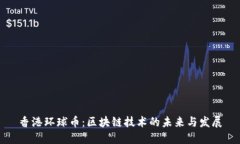 香港环球币：区块链技术的未来与发展