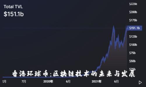 香港环球币：区块链技术的未来与发展