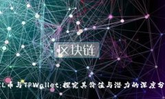 FIL币与TPWallet：探究其价值与潜力的深度分析