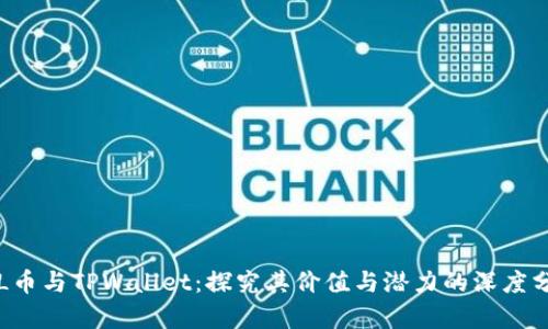 FIL币与TPWallet：探究其价值与潜力的深度分析