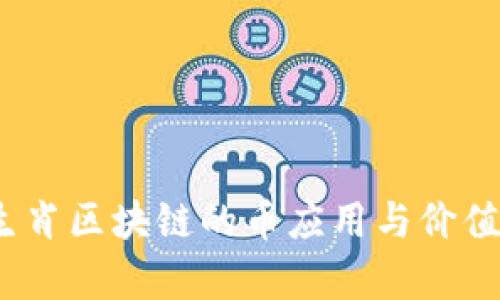 12生肖区块链的币应用与价值解析