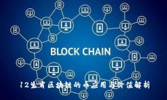 12生肖区块链的币应用与价值解析