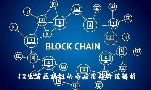 12生肖区块链的币应用与价值解析