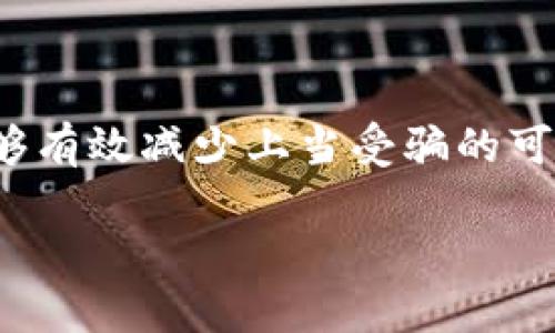 揭开广东tpWallet骗局的真相，教你如何识别和避免网络诈骗 

bianoti广东tpWallet骗局曝光！深度剖析网络诈骗真相/bianoti  

tpWallet, 网络诈骗, 广东骗局, 如何识别骗局/guanjianci  

## 内容主体大纲

1. **引言**
   - 简介tpWallet及其声称的功能
   - 广东地区网络诈骗的现状

2. **tpWallet的基本概念**
   - tpWallet的起源与背景
   - 其在市场上的声誉与推广

3. **广东tpWallet骗局的经过**
   - 受害者的真实案例
   - 骗局是如何运作的？

4. **如何识别类似的网络骗局**
   - 常见的网络骗局类型
   - 如何识别诈骗的特征

5. **避免网络诈骗的实用建议**
   - 安全使用网络平台的注意事项
   - 提高自身的警觉性与防范意识

6. **受害者的心理与后续处理**
   - 受害者心理分析
   - 遇到骗局后的应对措施

7. **总结与反思**
   - 反思受害者的心态
   - 对社会的呼吁与建议

## 内容

### 1. 引言

随着科技的发展，网络金融工具如雨后春笋般出现，给我们的生活和工作带来了极大的便利。但是，另一方面，网络诈骗也借助这一潮流不断激增，特别是在广东地区，涉及tpWallet的骗局屡见不鲜，令许多人心存惶恐。本文将深入剖析广东tpWallet骗局的真相，帮助大家提高警惕，识别并避免网络诈骗。

### 2. tpWallet的基本概念

tpWallet是一种声称可以提供便捷数字资产管理服务的金融工具，支持多种虚拟货币的交易和管理。它的发起方通常会打出“高收益”、“低风险”的口号来吸引投资者，表面上看似乎是个相当不错的选择，但实际上，许多使用者在投资后发现，这只是一个骗局，投资的资金难以追回。

### 3. 广东tpWallet骗局的经过

广东的tpWallet骗局涉及的受害者往往是普通的投资者，他们因为对新兴金融科技的好奇和对高收益的渴望而上当受骗。例如，有的受害者在社交平台上看到了tpWallet的广告，表示可以轻松获得高额回报，于是抱着试试的心态投资了自己的积蓄。但在短短几周后，他们发现自己的账户无法登录，投资的资金也已不翼而飞。

### 4. 如何识别类似的网络骗局

识别网络骗局并非易事，但通过一些特点可以帮助大家提升警惕。首先，绝大多数合法的金融平台都会提供透明的信息和合法的合同，而诈骗则往往缺乏可追溯的信任机制；其次，高回报伴随高风险是投资的常识，而骗局通常会打着“无风险”的幌子吸引受害者。

### 5. 避免网络诈骗的实用建议

为了保护自己的财产安全，我们必须学会识别和防范网络诈骗。首先，不要轻易相信来历不明的投资平台，尤其是那些宣扬“稳赚不赔”的项目；其次，尽量在官网或信誉良好的平台上进行交易，同时也可以多咨询身边的专业人士，看看他们的意见。

### 6. 受害者的心理与后续处理

受害者通常会因为遭遇骗局而感到羞愧、愤怒和无助。此时，受害者应该尽快冷静下来，整理事件经过，收集相关证据，并向当地相关部门报案。同时，也可以借助法律途径维护自身权益，尽量减少损失。

### 7. 总结与反思

对网络金融工具的盲目追逐可能会使我们成为诈骗的猎物。我们在追求高收益的同时，必须理性投资，遵循风险管理的原则。希望本文能够帮助更多的人了解到tpWallet骗局，为了自己的财产安全提高警惕，避免成为下一个受害者。

## 相关问题

1. **tpWallet究竟是什么？**

2. **广东地区其他常见的网络骗局有哪些？**

3. **如何有效收集和保存证据以防诈骗？**

4. **遇到网络诈骗后，应该如何向警方报案？**

5. **有哪些成功追回被骗资金的案例？**

6. **未来如何更好地防范此类骗局？**

## 详细介绍每个问题

### 1. tpWallet究竟是什么？

tpWallet是一种新兴的数字钱包类产品，它声称能够为用户提供安全快捷的数字资产管理服务。从功能上看，tpWallet不仅支持多种虚拟货币的交易，还声称拥有高收益的投资项目。然而，近期许多人对tpWallet的信任度下降，原因在于大量受害者反映，自己在平台上投入的资金无法成功提现，最终证实tpWallet的运作方式类似于金融诈骗。随着病毒式营销与社交媒体的助力，越来越多的人上当受骗，让我们对tpWallet的问题进一步追溯。

### 2. 广东地区其他常见的网络骗局有哪些？

除了tpWallet，广东地区还存在多种类型的网络骗局。例如，“网络借贷”骗局常通过虚假的借贷平台诱骗借款人及贷款人，实施虚假宣传，营利不法。再例如，虚假的“购物退款”骗局，通过假冒的客服电话声称受害者在购物时多付了款项，诱骗其提供个人信息或支付所谓的“手续费”，实现诈骗。此外，还有“实名制诈骗”等形式，越发复杂、多样。区分这些骗子常用的策略对保护自我财产安全至关重要。

### 3. 如何有效收集和保存证据以防诈骗？

当可疑活动发生时，收集和保存证据至关重要。第一步是保留交易记录，包括支付凭证、转账记录和与对方的通信内容（如邮件、短信、聊天记录等）。第二步是截图保留与网站、软件有关的内容，尤其是交易详情和平台宣传的内容，以备后续的调查。最后，尽量将各种指控整合成完整的证据链，确保可以直观明了地呈现在相关部门面前，让事情能够快速得到处理。

### 4. 遇到网络诈骗后，应该如何向警方报案？

如果你遭遇了网络诈骗，第一时间应当保持冷静，切勿慌忙行事。确保您已收集到足够的证据，接着可以拨打当地警方的报警电话，每个地区的应急报警电话都会有所不同。通常，面对面提交报告会更有效，必要时可以咨询律师并让其帮助您进行相关后续手续。在向警方报案时，提供详细的诈骗经过、涉及金额、骗子的身份信息等，这能够大幅度提高警方调查的效率。

### 5. 有哪些成功追回被骗资金的案例？

在中国，虽然网络诈骗案件数量庞大，但成功追回被骗资金的案例也不在少数。值得一提的是，某些受害者通过向警方提供关键证据，成功追踪到了跑单的诈骗团伙，并追回了部分资金。还有一些受害者选择集体诉讼的方式，通过法律途径维权，实现了对自己合法权益的维护。这样的案例虽然不多，但也展示了法律与警方高度合作的成功模式，希望可以激励更多受害者勇敢追求公正。

### 6. 未来如何更好地防范此类骗局？

随着网络诈骗手法的不断升级，现代人需要时刻保持警惕。各种网络诈骗信息常常看似真实而又易于信任，因此，提高自身的金融素养与风险意识至关重要。此外，多参加金融知识培训，了解辨识骗局的方法，能够有效减少上当受骗的可能。科技的发展也促使各大金融平台加强安全措施，大家在选择投资时，务必要选择知名度高和信誉好的平台。相信通过我们的共同努力，网络诈骗的危害会逐渐减少。

以上内容为对“广东tpWallet骗局”的探讨与分析，希望读者能够从中获得对网络诈骗的基本认知，增强识别网络骗局的能力。