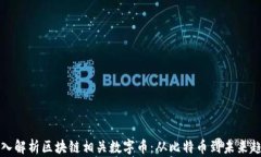 深入解析区块链相关数字币：从比特币到未来趋