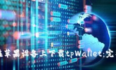 如何在苹果设备上下载tpWallet：完整指南