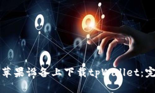 如何在苹果设备上下载tpWallet：完整指南