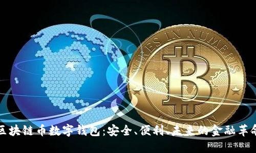 区块链币数字钱包：安全、便利、未来的金融革命