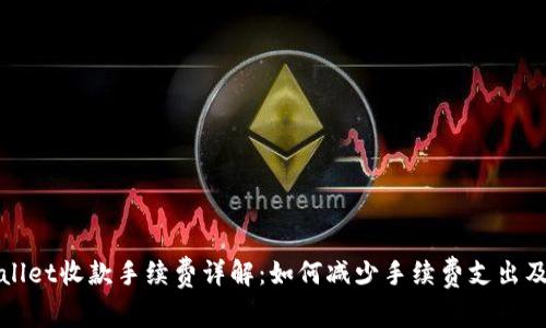 tpWallet收款手续费详解：如何减少手续费支出及收益