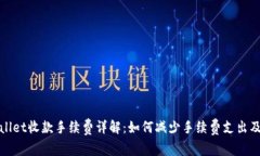 tpWallet收款手续费详解：如何减少手续费支出及收
