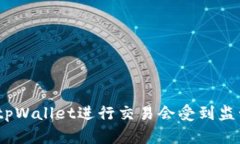 使用tpWallet进行交易会受到监管吗？