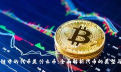 区块链中的代币是什么币：全面解析代币的类型