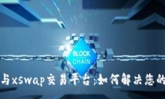 :tpWallet与xswap交易平台：如何解决您的卖出困境