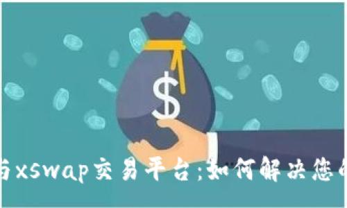 :
tpWallet与xswap交易平台：如何解决您的卖出困境