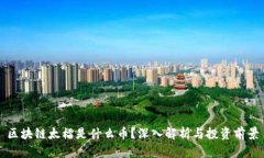 区块链太檑是什么币？深入解析与投资前景