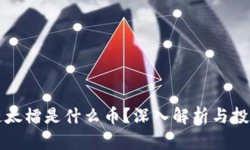 区块链太檑是什么币？深入解析与投资前景