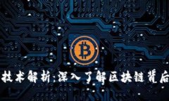 区块链币的技术解析：深入了解区块链背后的核