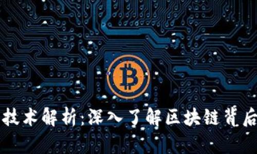 区块链币的技术解析：深入了解区块链背后的核心原理