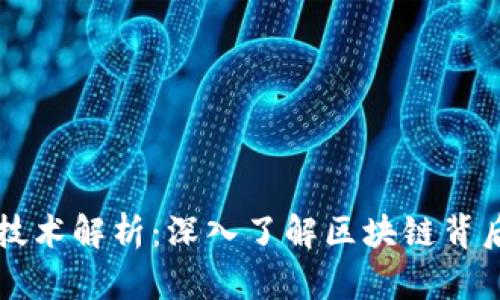 区块链币的技术解析：深入了解区块链背后的核心原理
