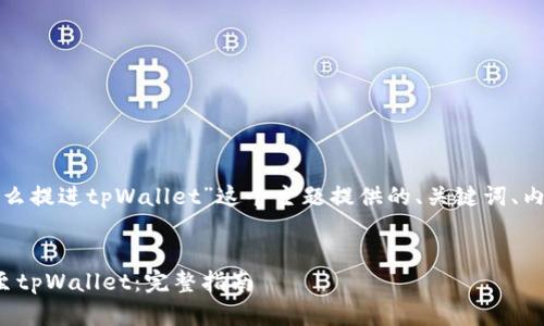下面是为“smart币怎么提进tpWallet”这个主题提供的、关键词、内容大纲以及相关问题。


如何将smart币提取至tpWallet：完整指南
