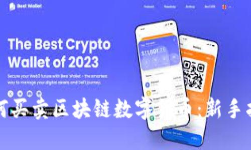 如何买卖区块链数字货币：新手指南