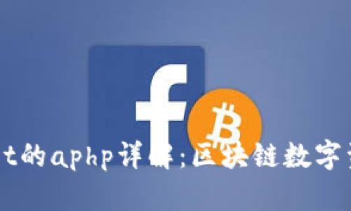 ### tpWallet的aphp详解：区块链数字资产管理的未来