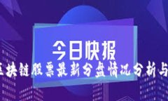 2023年区块链股票最新分盘情况分析与投资策略