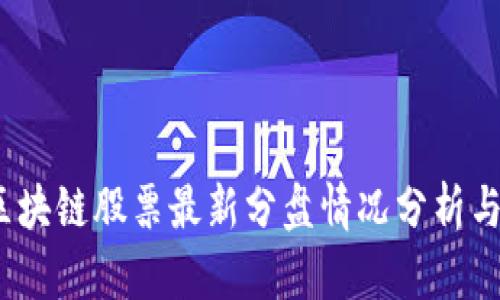 2023年区块链股票最新分盘情况分析与投资策略