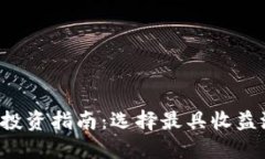 2023年区块链投资指南：选择最具收益潜力的加密