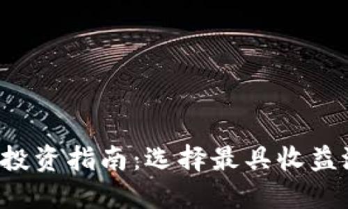 2023年区块链投资指南：选择最具收益潜力的加密货币