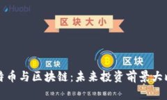 比特币与区块链：未来投资前景大比拼